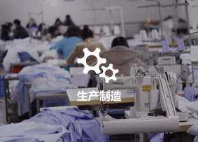 生產制造 生產制造